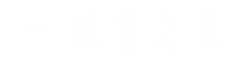 新疆威客之家网络科技有限责任公司